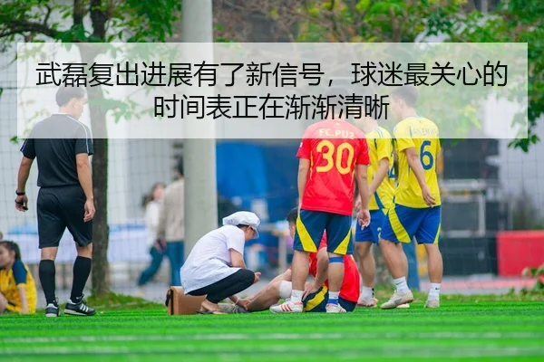 wu-lei-fu-chu-jin-zhan-you-le-xin-xin-hao-qiu-mi-zui-guan-xin-de-shi-jian-biao-zheng-zai-jian-jian-qing-xi-2-649.jpg