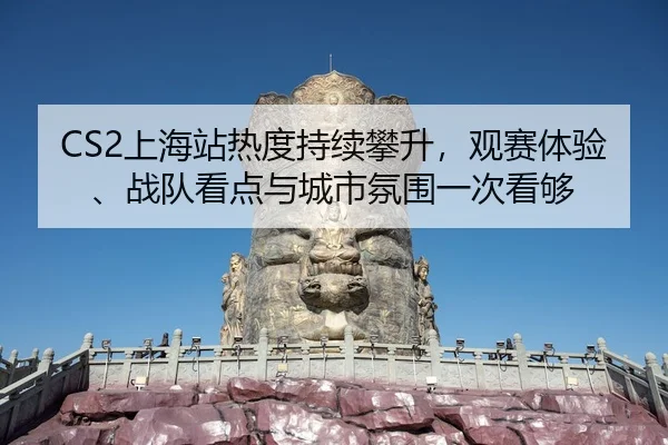 shang-hai-zhan-re-du-chi-xu-pan-sheng-guan-sai-ti-yan-zhan-dui-kan-dian-yu-cheng-shi-fen-wei-yi-ci-kan-gou-2-723.jpg