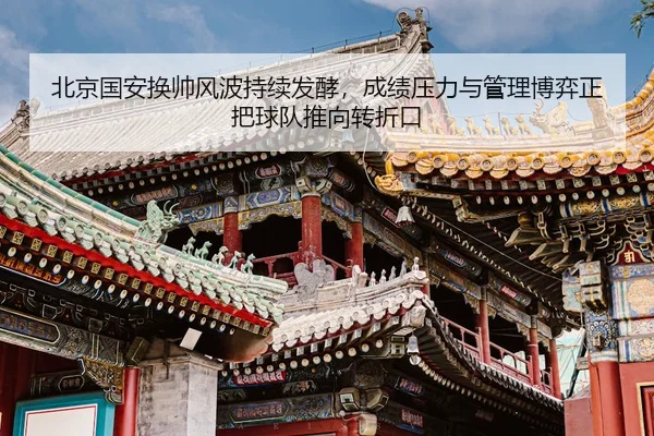 bei-jing-guo-an-huan-shuai-feng-bo-chi-xu-fa-jiao-cheng-ji-ya-li-yu-guan-li-bo-yi-zheng-ba-qiu-dui-tui-xiang-zhuan-zhe-2-574.jpg