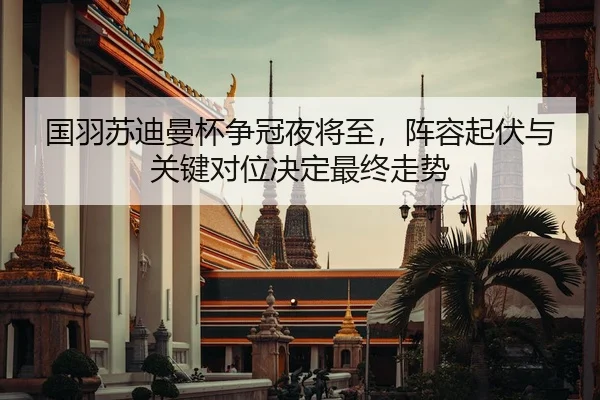 guo-yu-su-di-man-bei-zheng-guan-ye-jiang-zhi-zhen-rong-qi-fu-yu-guan-jian-dui-wei-jue-ding-zui-zhong-zou-shi-2-883.jpg